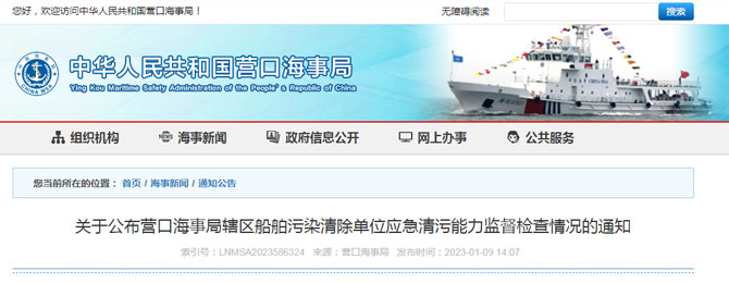 關(guān)于公布營口海事局轄區(qū)船舶污染清除單位應(yīng)急清污能力監(jiān)督檢查情況的通知